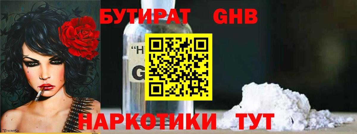 БУТИРАТ оксибутират Нефтекумск