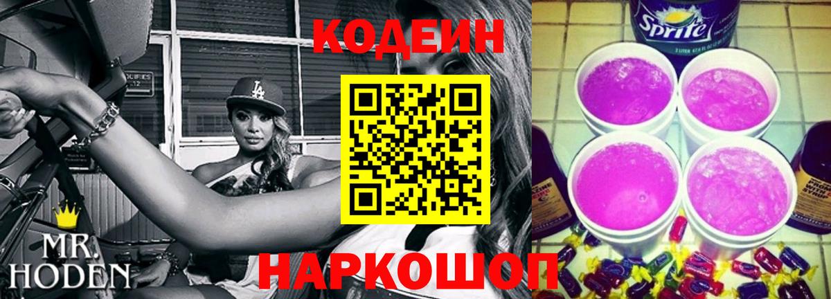 Нефтекумск  Codein Purple Drank  Вход с VPN 